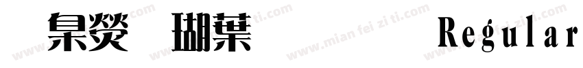 華康儷中黑體 Regular字体转换
